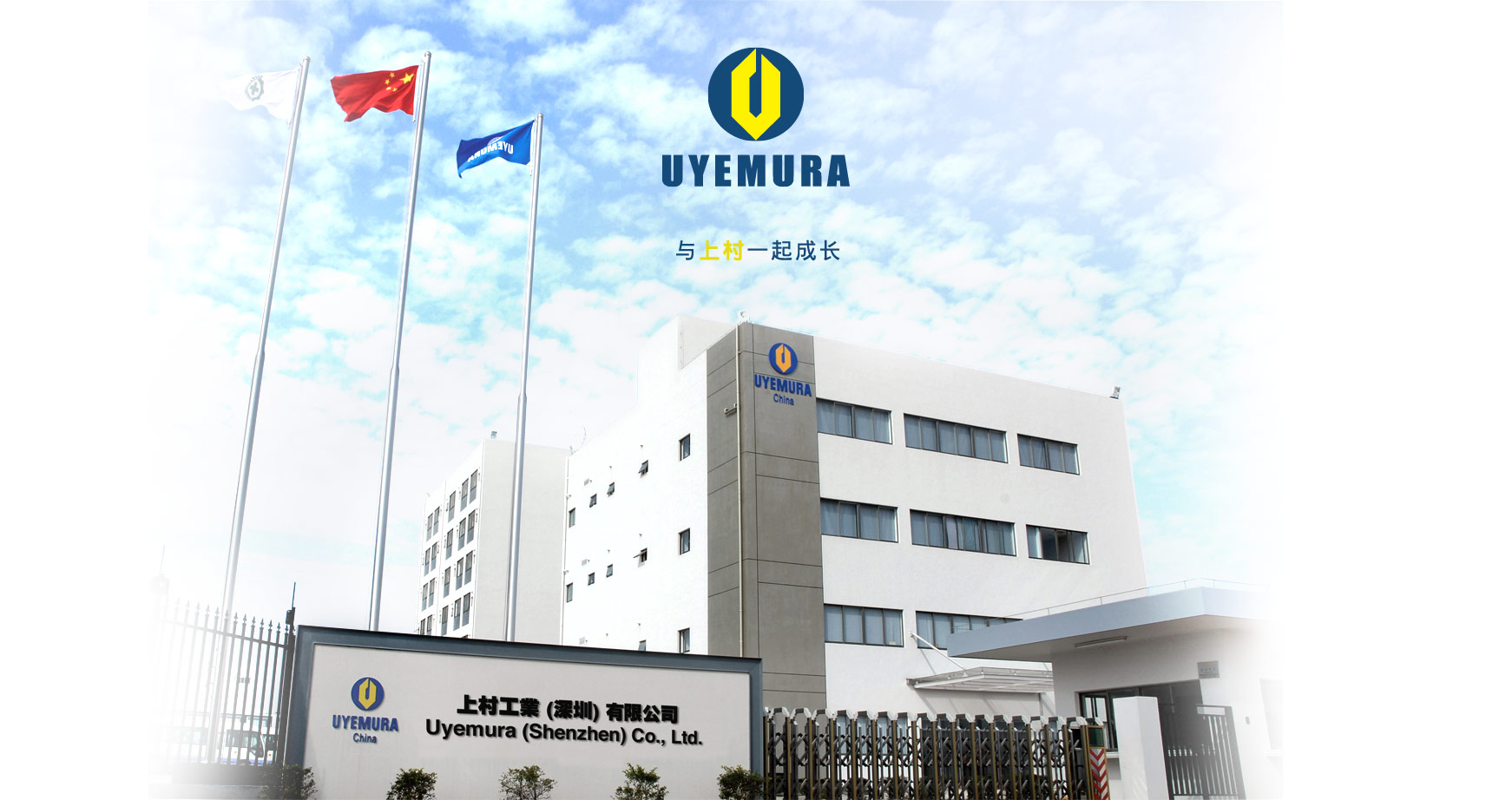 Welcome to Uyemura. 上村工業(yè)深圳有限公司成立于1988年，是上村香港有限公司全資擁有的附屬公司。為業(yè)界提供表面處理化學(xué)藥品及電鍍?cè)O(shè)備，致力為中國(guó)內(nèi)地及亞洲其他新興市場(chǎng)的各行各業(yè)提供服務(wù)。